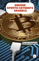 Библия крипто-сетевого бизнеса - Руслан Игоревич Захаркин 