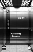 Лифт - Александр Вавилов 