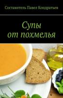 Супы от похмелья - Павел Кондратьев 