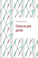 Стихи не для детей - Татьяна Волок 