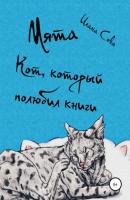 Мята. Кот, который полюбил книги - Илана Сова 