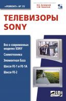 Телевизоры Sony - С. М. Янковский Ремонт. Приложение к журналу «Ремонт и Сервис»