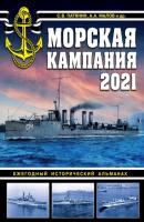 Морская кампания 2021. Ежегодный исторический альманах - Альманах Война на море