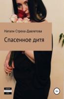 Спасенное дитя - Натали Стреха-Давлетова 