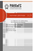 Экспериментальные правовые режимы - А. А. Ефремов Научные доклады: государственное управление