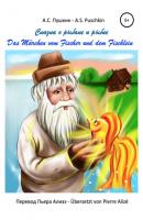Сказка о рыбаке и рыбке – Das Märchen vom goldenen Fischlein - А. С. Пушкин – A.S. Puschkin 