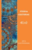 Studia Culturae. Том 4 (30) 2016 - Группа авторов Журнал «Studia Culturae»