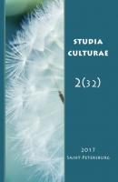 Studia Culturae. Том 2 (32) 2017 - Группа авторов Журнал «Studia Culturae»