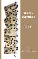 Studia Culturae. Том 3 (33) 2017 - Группа авторов Журнал «Studia Culturae»