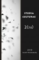 Studia Culturae. Том 2 (36) 2018 - Группа авторов Журнал «Studia Culturae»