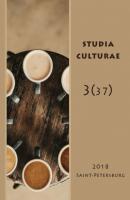 Studia Culturae. Том 3 (37) 2018 - Группа авторов Журнал «Studia Culturae»
