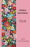 Studia Culturae. Том 1 (39) 2019 - Группа авторов Журнал «Studia Culturae»