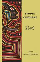 Studia Culturae. Том 2 (40) 2019 - Группа авторов Журнал «Studia Culturae»