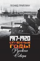 1917–1920. Огненные годы Русского Севера - Леонид Прайсман 