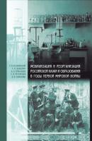 Мобилизация и реорганизация российской науки и образования в годы Первой мировой войны - Эдуард Колчинский 