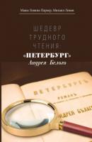 Шедевр трудного чтения: «Петербург» Андрея Белого - Маша Левина-Паркер 