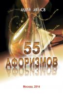 55 афоризмов - Андрей Ангелов 