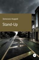Stand-Up - Андрей Владимирович Запискин 