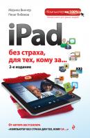 iPad без страха для тех, кому за… - Марина Виннер Компьютер на 100%