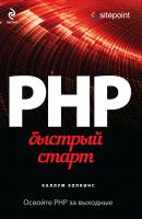 PHP. Быстрый старт - Каллум Хопкинс Компьютер на 100%