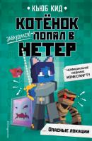 Опасные локации - Кьюб Кид Котёнок попал в Нетер. Неофициальное издание Minecraft