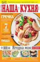 Наша Кухня 05-2021 - Редакция журнала Наша Кухня Редакция журнала Наша Кухня
