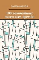 100 величайших песен всех времён - Эмиль Марков 