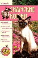 Сиамские кошки - Ирина Иофина Всё о кошках
