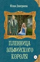 Пленница эльфийского короля - Юлия Дмитриева 