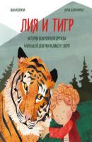 Лия и Тигр. История невероятной дружбы маленькой девочки и дикого зверя - Анна Федулова 