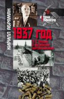 1937 год: Н. С. Хрущев и московская парторганизаци - Кирилл Александрович Абрамян История сталинизма