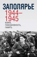 Заполярье 1944-1945. Война, повседневность, память - Сборник 