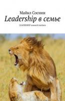 Leadership в семье. LEADERSHIP research institute - Майкл Соснин 