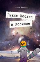 Рыжик Коська в Космосе - Олеся Шевцова 