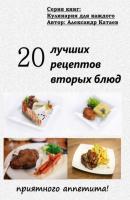 20 лучших рецептов вторых блюд - Александр Катаев 