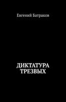 Диктатура трезвых - Евгений Батраков 