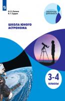 Школа юного астронома. 3-4 классы - Владимир Сурдин Внеурочная деятельность