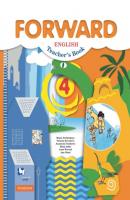 Английский язык. Книга для учителя с ключами. 4 класс - М. В. Вербицкая Forward (Просвещение)
