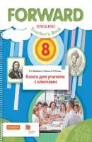 Английский язык. Книга для учителя с ключами. 8 класс - М. В. Вербицкая Forward (Просвещение)