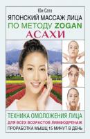 Японский массаж лица по методу Zogan Асахи - Юи Сато Азбука здоровья (АСТ)