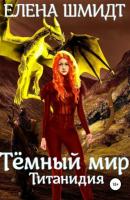 Темный мир Титанидия - Елена Эмануиловна Шмидт 