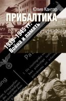 Прибалтика. 1939–1945 гг. Война и память - Юлия Кантор 