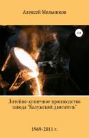 Литейно-кузнечное производство завода «Калужский двигатель» - Алексей Мельников 