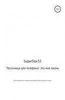 Песочница для телефона – это моя жизнь - SuperStar33 