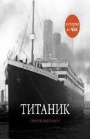 Титаник - Шинейд Фитцгиббон История за час