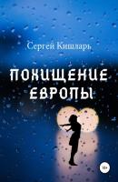 Похищение Европы - Сергей Кишларь 