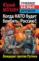 Когда НАТО будет бомбить Россию? Блицкриг против Путина - Юрий Мухин «Грязное белье» Кремля