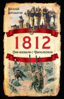 1812. Они воевали с Наполеоном - Василий Верещагин 