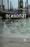 Психопат (сборник) - Наиль Муратов 