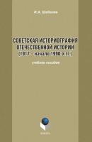 Советская историография отечественной истории (1917 – начало 1990-х гг.) - И. А. Шебалин 